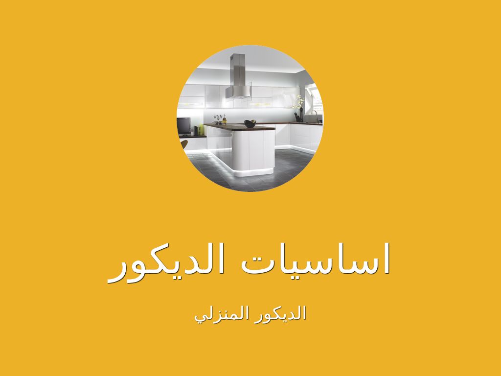 اساسيات الديكور